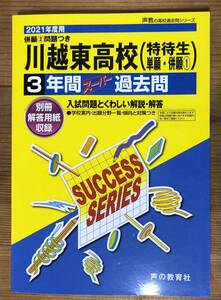 2021年度用 高校受験★川越東海高校(特待生 単願・併願①)併願②問題集つき★3年間スーパー過去問★別冊解答用紙収録★声の教育社