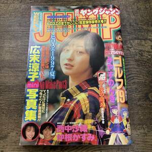 Z-4608■週刊 ヤングジャンプ No,47■平成9年 1997年11月6日発行■広末涼子/仲根かすみ/西中沙織 状態〇