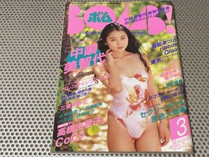 BOMB! ボム 1993年 3月号 中嶋美智代 三浦理恵子 宮前真樹 工藤静香 高橋由美子 瀬能あづさ 三浦理恵子 ribbon Qlair 他 送料￥230円