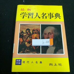 b-405 最新 学習人名事典 向上社 昭和53年発行 書き込み多数 偉人 重要人物 作家 将軍 大統領 詩人 研究者 学者 音楽家※3 