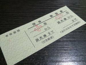 江若鉄道　団体数取券　小児