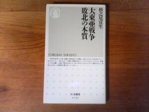 GV　大東亜戦争 敗北の本質 　杉之尾 宜生　(ちくま新書)　2015年発行　