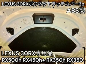 LEXUS_全RX30系用◇ボンネットラッチカバー3p☆ブラック_硬質ABS製☆RX500h RX450h+ RX350h RX350全てOK★ゴミ侵入防止に見た目向上！