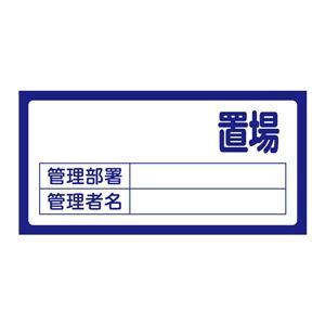 【新品】置場標識 置場200(無地)〔代引不可〕