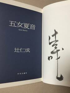 辻仁成『五女夏音』初版・帯・毛筆サイン・未読の極美本