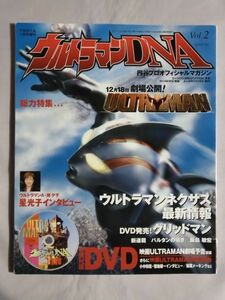 ★ウルトラマンDNA Vol.2★DVD付★ULTRAMAN★ウルトラマンネクサス 星光子(ウルトラマンA・南夕子) 冬木透 金城哲夫 猿の軍団