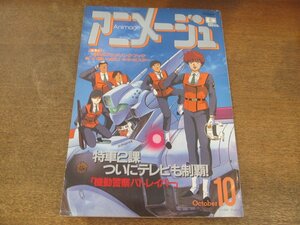 2408ST●アニメージュ Animage 136/1989.10●「機動警察パトレイバー」テレビ化/悪魔くん/らんま1/2/童夢くん/天空戦記シュラト/ガイバー