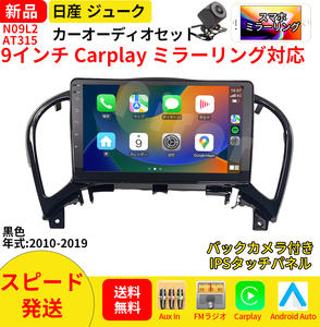 AT315 日産ジューク カーオーディオ 9インチ Carplay ミラーリング bluetooth ラジオ バックカメラ