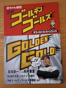 240329-12　欽ちゃん球団茨城ゴールデンゴールズ　佐藤俊行/発行者　双葉社/発行所　2005年7月25日第1刷発行