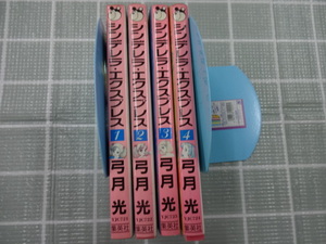 シンデレラエクスプレス　全４巻完結セット　弓月光　ジャンク　書記作品　レア　ヤケ、汚れあり