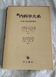 新内科学大系57B 結合織疾患Ⅱ 膠原病(各論) 中山書店