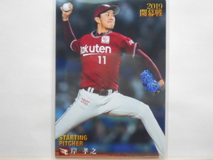 カルビー　プロ野球カード　2019第2弾　岸　孝之（楽天）