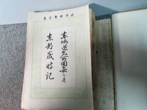 日本国会全集　昭和3年発行　