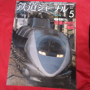 /nt鉄道ジャーナル2014.5●JR第一世代車両