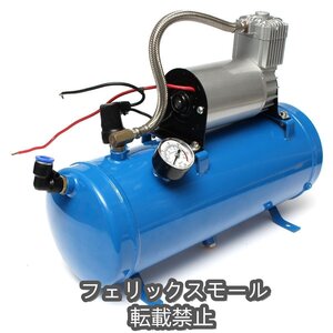 特価◎12V / 24V 120 PSI 4エアトレインクロームホーントランペットビークルコンプレッサーチューブ