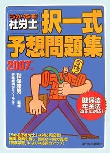 [A12334329]うかるぞ社労士択一式予想問題集 2007年版