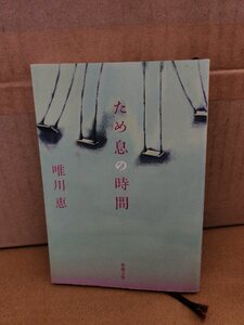 唯川恵『ため息の時間』新潮文庫　恋せずにはいられない男と女のための恋愛小説9篇