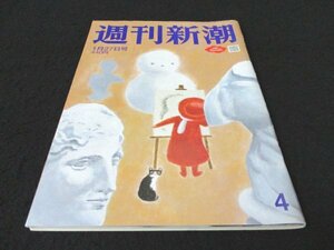 本 No1 03221 週刊新潮 2022年1月27日号 いよいよ国会議論「女性皇族が結婚後も皇室に残る」案に支持約7割 焦操「佳子さまの乱」山脇由貴子