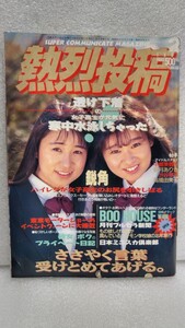 【絶版 雑誌】 熱烈投稿 1992年2月 宍戸留美増田未胡桃沢ひろ子渋谷琴乃早川翔子中嶋美智代クレア亜河田純子美崎優衣浅井結花今井夏美体操