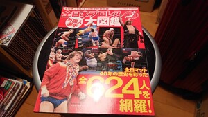 全日本プロレス外国人選手大図鑑