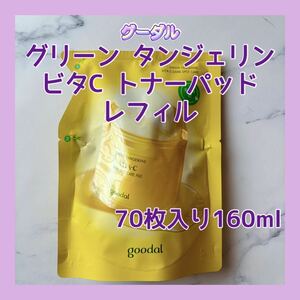 送料無料 70枚入り160ml グーダル グリーン タンジェリン ビタC トナーパッド レフィル ビタミンC角質毛穴美容液