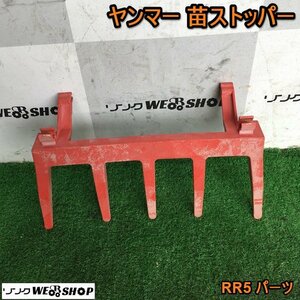 茨城① ヤンマー 田植機 苗ストッパー 苗止め RR5 パーツ 条止め 苗 部品