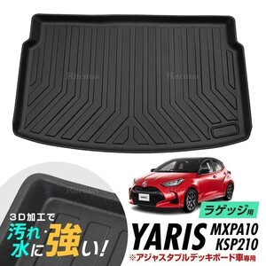 ヤリス yaris 防水マット 3D立体マット ラゲッジマット トランクマット ラゲッジトレイ トランクトレイ ラゲッジカバー ラゲッジマット