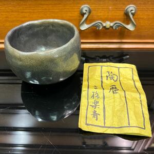 茶道具 抹茶碗 茶器　高橋　楽斎　未使用　レア