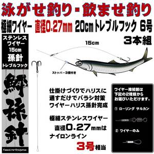 泳がせ釣り 仕掛け ヒラメ 仕掛け 飲ませ釣り 仕掛け トレブルフック６号 ワイヤー直径0.27mm 長さ15cm ３本組 山下漁具店