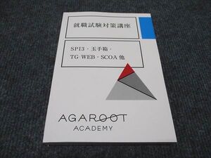 WI96-079 アガルート 就職試験対策講座 SPI3 玉手箱 TG-WEB SCOA 他 2024年合格目標 未使用 ☆ 19m4D