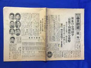 P837Q●【号外】 大阪毎日新聞 昭和6年12月12日 「流血の公判闘争 京都で刑務所を襲撃 京大生ら左翼の一味 暴行、警官重症す」 戦前