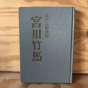 N7FL2-210625 レア［現代人物史伝 宮川竹馬 河野幸之助 著 日本時報社］南国土佐