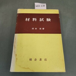 k03-138 材料試験 京都大学教授工学博士 河本 実 著