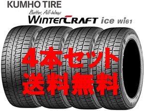 185/60R15 クムホ ウィンタークラフト ice wi61 個人宅OK 新品スタッドレスタイヤ【4本セット】送料無料(K15-0107)