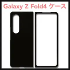 開封のみ☆ Galaxy Z Fold4 SC-55C / SCG16 ケース