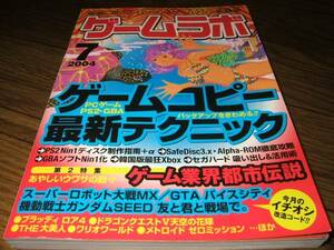 ●ゲームラボ 2004年7月 特集：ゲームコピー最新テクニック H