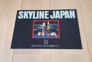 SKYLINE　JAPAN　カタログ　スカイライン