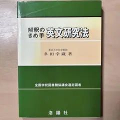 解釈のきめ手英文研究法