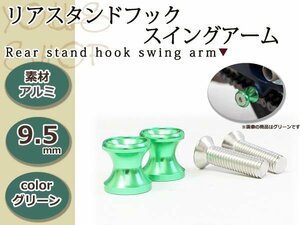 メール便送料無料 アルミ リア スタンドフック スイングアーム用スタンドフック M10 グリーン 10mm 2個セット アルマイト処理 ボルトタイプ