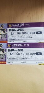 ６月９日(日)　2枚セット 阪神vs西武 甲子園球場 ライト外野席 返金あり