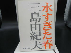 永すぎた春 三島由紀夫 新潮文庫 LY-f3.240123