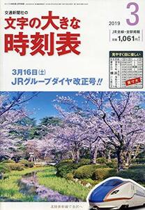 【中古】 文字の大きな時刻表 2019年 03 月号 [雑誌] コンパス時刻表 別冊