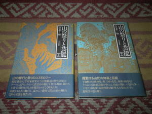 山の祭りと芸能 (上下) 宮家 準　修験道　山伏
