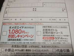 サントリーオメガエイド（約30日分）が1080円（税込）で購入できる申し込みハガキ 1世帯1回限り　全国送料63円