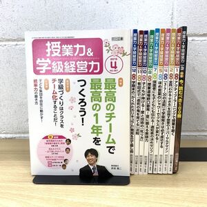 ▲01)【同梱不可】授業力＆学級経営力/2015年〜2021年/まとめ売り11冊セット/明治図書/有田和正/野口芳宏/A