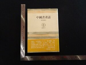 rarebookkyoto　P75　中国書画話　1975年　筑摩書房　戦後　名人　名作　名品