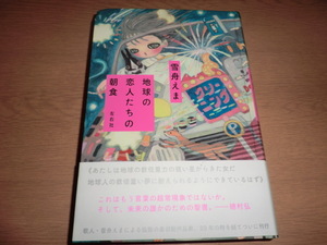 『地球の恋人たちの朝食』 雪舟えま　良品帯付