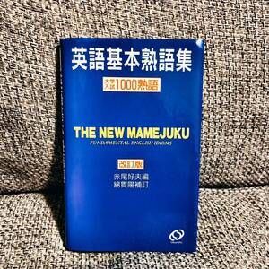 英語基本熟語集 : 大学入試1000熟語 赤尾好夫 綿貫陽 旺文社