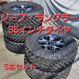 岐阜県発 大迫力 35インチ タイヤ 5本 セット ジープ・ラングラー JL ルビコン 純正 17インチ ホイール ニットー NITTO 35×12.50R17 JK