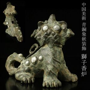 【LIG】中国美術 青銅製 象嵌装飾 獅子香炉 玉眼 時代古玩 [.QP]24.9